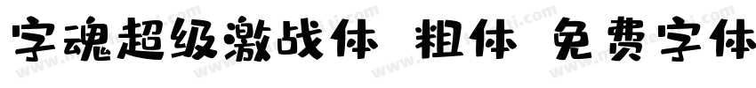 字魂超级激战体 粗体字体转换